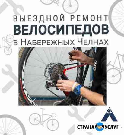 Выездной велоремонт Набережные Челны