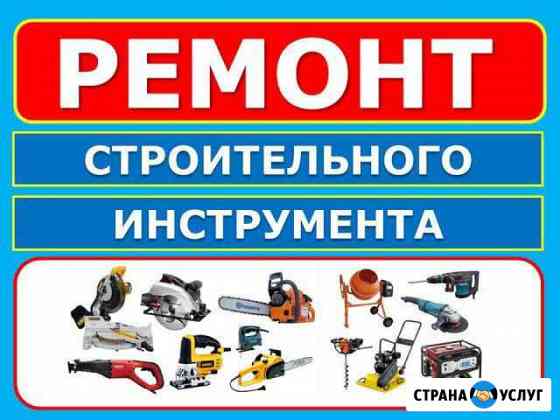 Ремонт электро и бензо инструмента Азов
