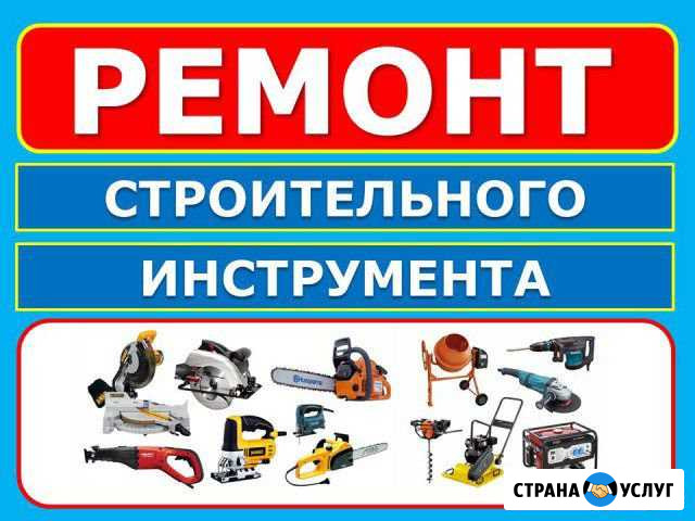 Ремонт электро и бензо инструмента Азов - изображение 1