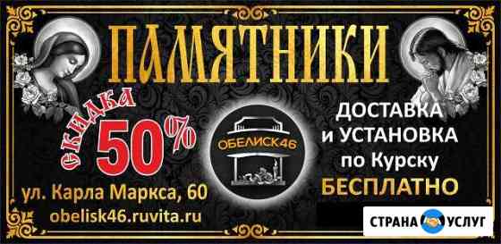 Памятники Курск