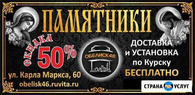 Памятники Курск - изображение 1