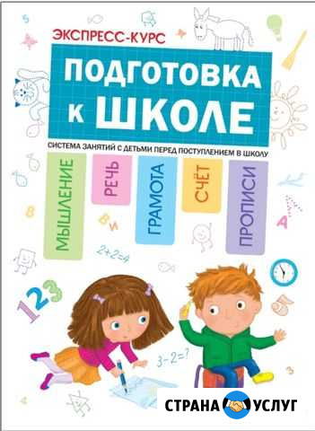 Подготовка к школе за 1 месяц Оренбург - изображение 1