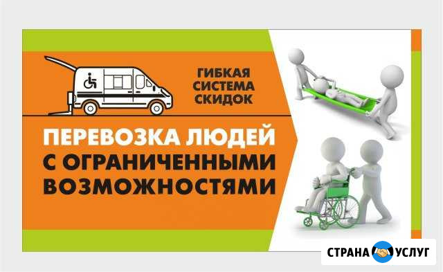 Перевозка людей с ограниченными возможностями Петрозаводск - изображение 1