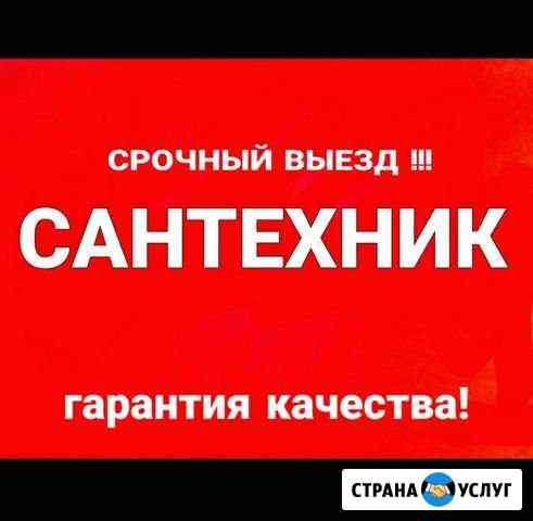 Сантехник Крымск