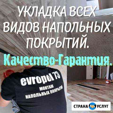 Уложить Ламинат- Линолеум залить наливной пол Ульяновск