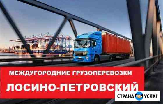 Грузоперевозки Лосино-Петровский