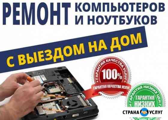 Ремонт компьютеров на дому Калининград