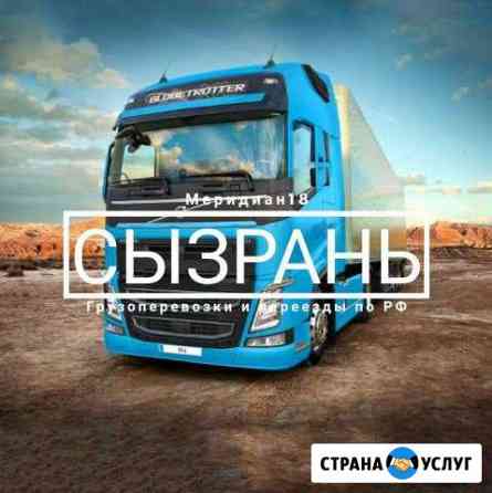 Грузоперевозки Сызрань