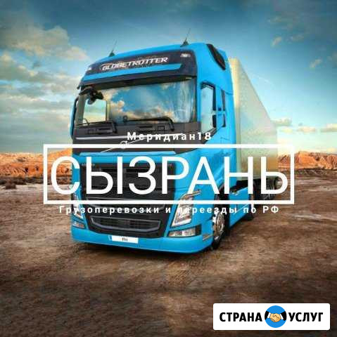 Грузоперевозки Сызрань - изображение 1