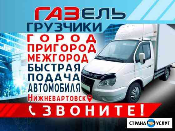 Грузоперевозки,газель т276-999,грузчики Нижневартовск