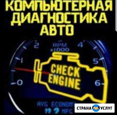 Выездная компьютерная диагностика авто Оренбург