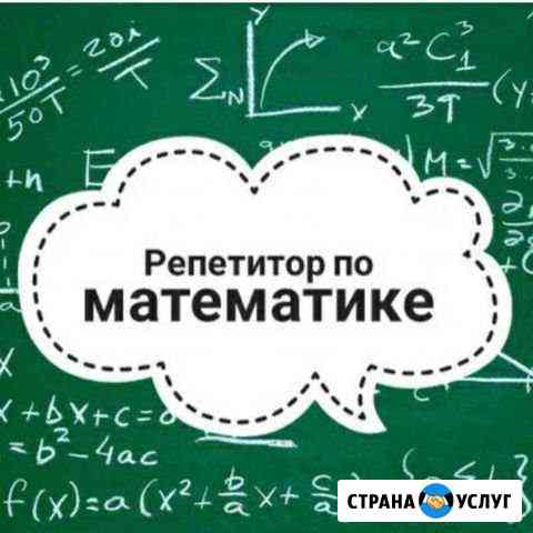 Репетитор по математике Волгоград