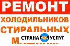 Ремонт холодильников и стиральных машин Курган