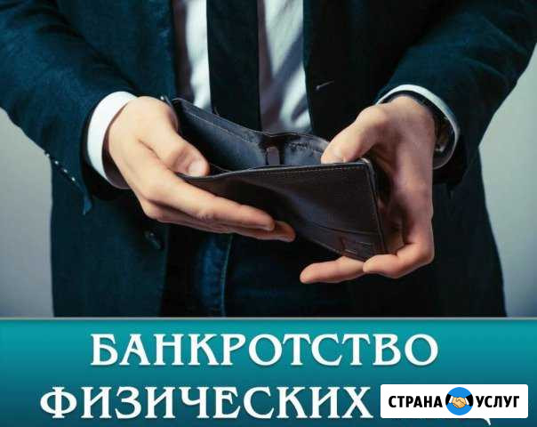 Банкротство физических лиц Сергиев Посад - изображение 1