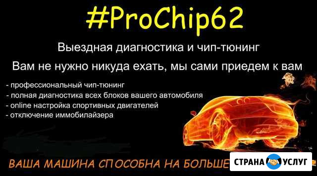 Чип-тюнинг и диагностика Рязань - изображение 1