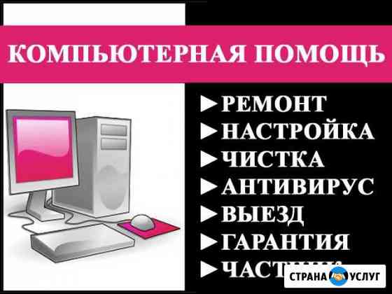 Компьютерная помощь с выездом по городу, частник Саратов