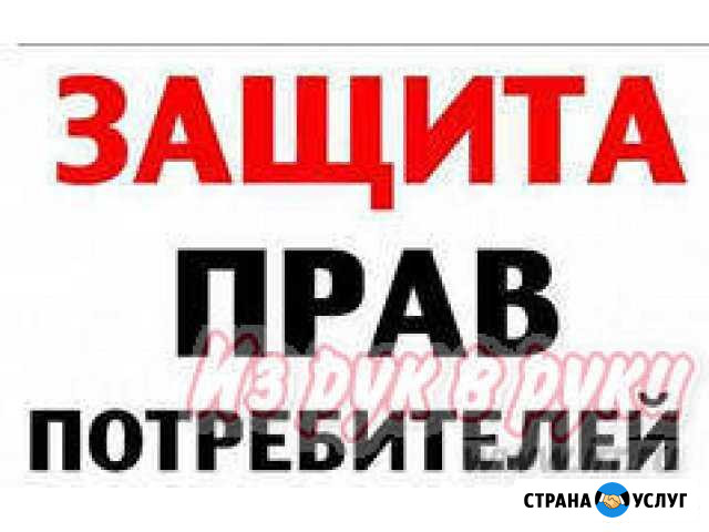 Защита прав потребителей (возврат денег товар) Абакан - изображение 1