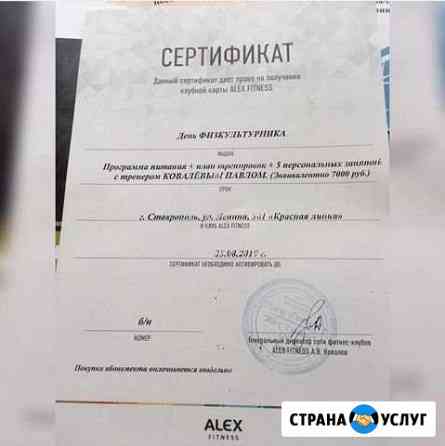 Сертификат в Alex Fitness Ставрополь