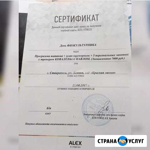 Сертификат в Alex Fitness Ставрополь - изображение 1