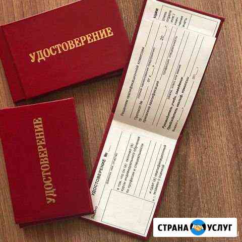 Обучение. Корочки. Удостоверения Прокопьевск