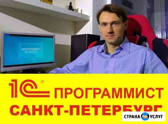 Программист 1С Санкт-Петербург