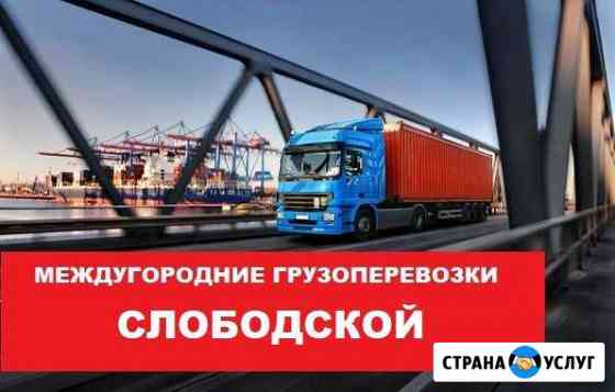 Грузоперевозки Слободской