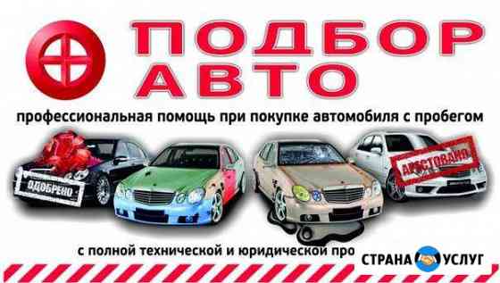 Автоподбор Автоэксперт Помощь при покупке Кстово