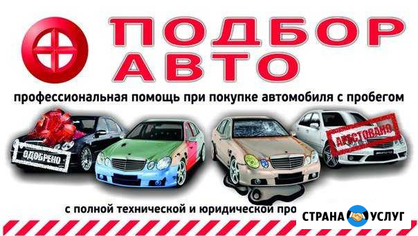 Автоподбор Автоэксперт Помощь при покупке Кстово - изображение 1