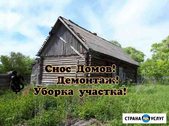 Снос домов. Демонтаж. Вывоз мусора. Уборка уч Электросталь