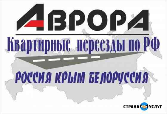 Переезды Межгород Кандалакша