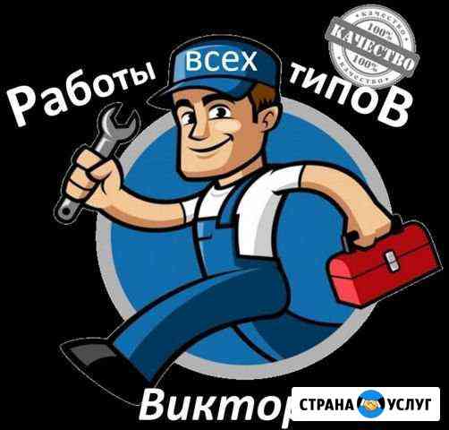 Все виды работ Сальск