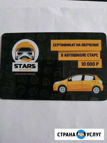 Сертификат на обучения в автошколе stars Тюмень - изображение 1