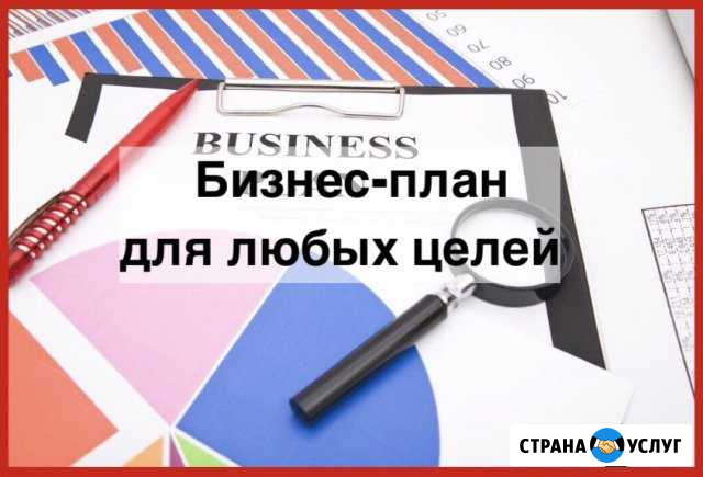 Составление Бизнес-плана для любых целей Ханты-Мансийск - изображение 1
