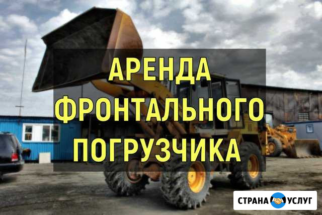 Аренда фронтального погрузчика Казань - изображение 1