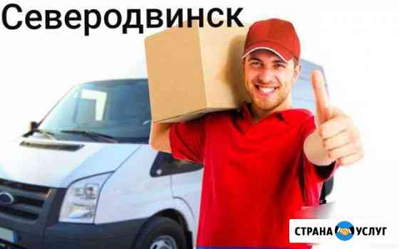 Грузчики-Грузоперевозки-Переезды Северодвинск