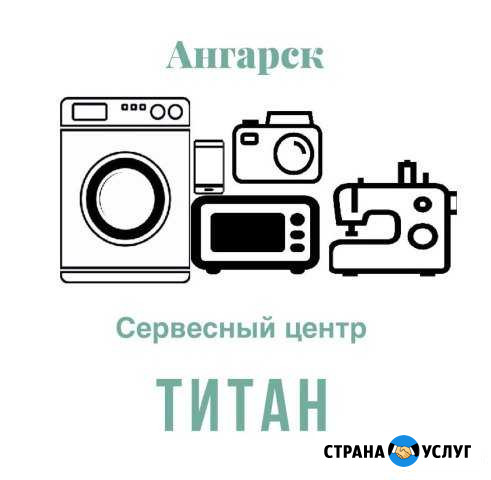 Сервисный центр Титан Ангарск - изображение 1