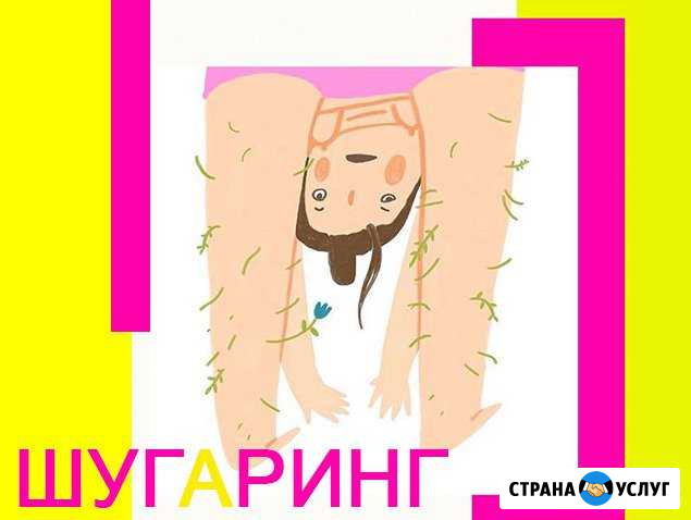 Шугаринг Приморско-Ахтарск Приморско-Ахтарск - изображение 1