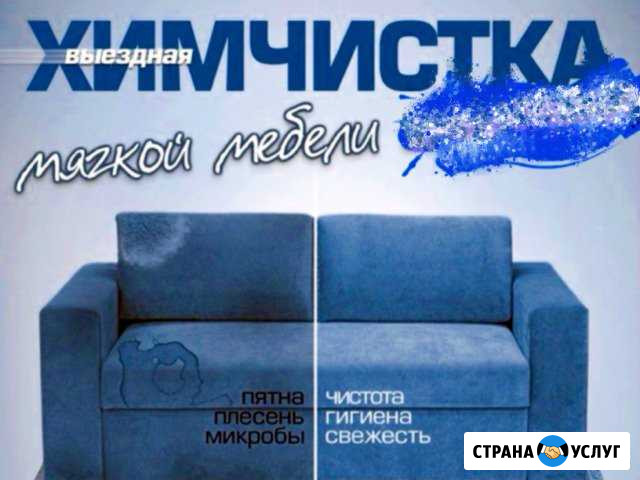 Химчистка мягкой мебели, ковров с выездом на дом Аксай - изображение 1