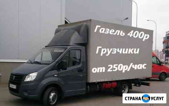 Газель,грузчики,переезды Волгоград