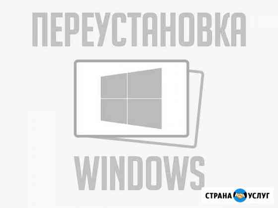 Переустановка Windows. Обслуживание пк Миасс