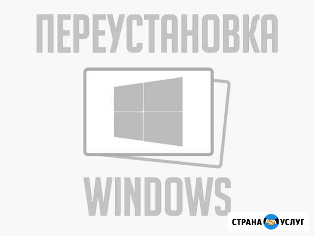 Переустановка Windows. Обслуживание пк Миасс - изображение 1