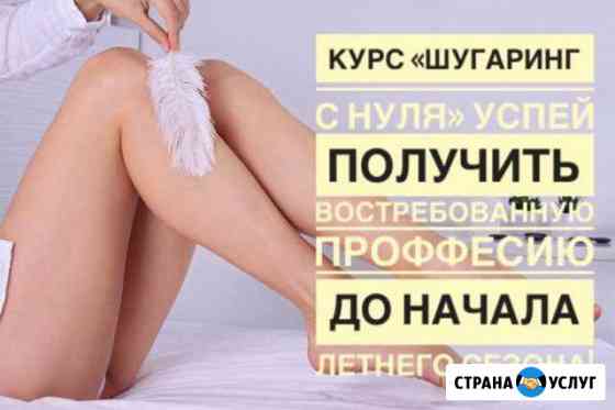 Шугаринг Армавир