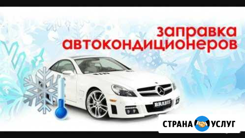 Заправка автокондиционеров Московский - изображение 1