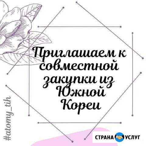Совместная закупка их Южной Кореи Тихорецк