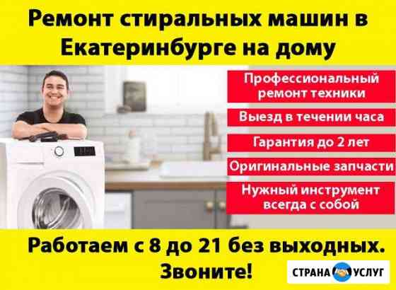Ремонт стиральных машин на дому. Гарантия Екатеринбург