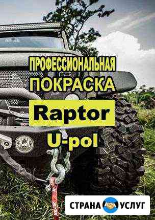Покраска авто raptor U-pol раптор Нижний Новгород