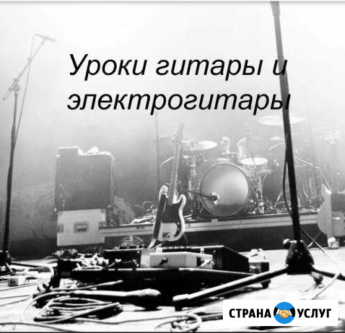 Уроки гитары и электрогитары Калуга - изображение 1