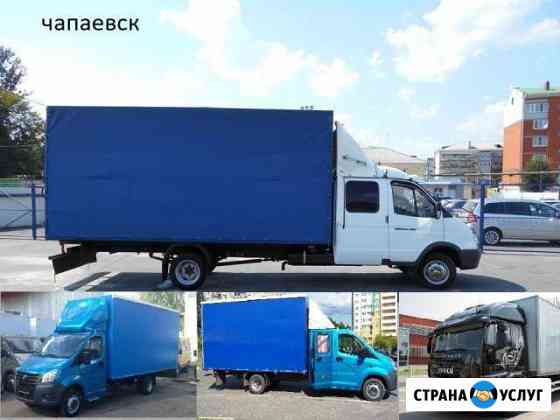 Грузоперевозки Чапаевск