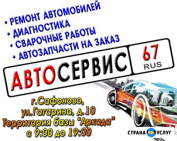 Автосервис 67 Сафоново - изображение 1