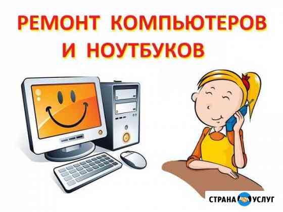 Ремонт компьютеров и ноутбуков по вызову на дом Брянск